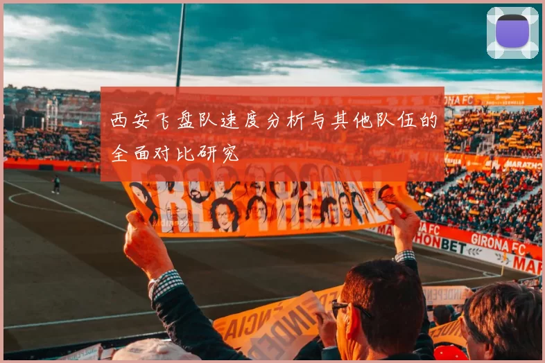 西安飞盘队速度分析与其他队伍的全面对比研究