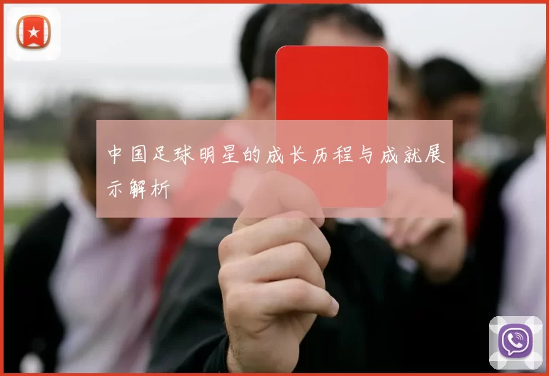 中国足球明星的成长历程与成就展示解析