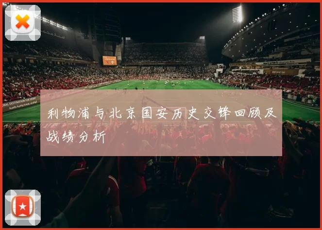 利物浦与北京国安历史交锋回顾及战绩分析