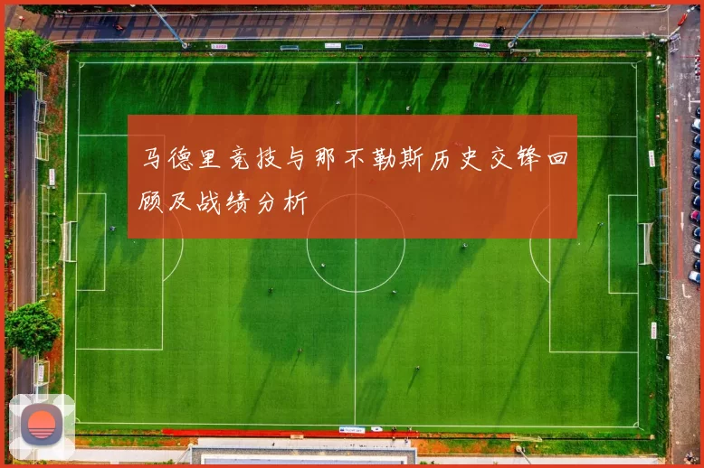 马德里竞技与那不勒斯历史交锋回顾及战绩分析