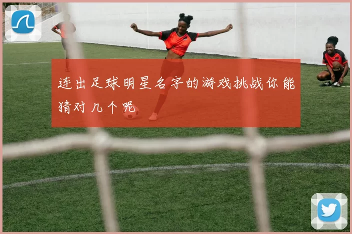 连出足球明星名字的游戏挑战你能猜对几个呢