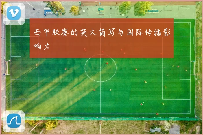西甲联赛的英文简写与国际传播影响力