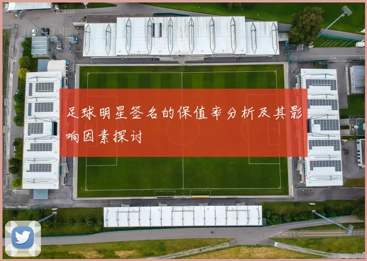足球明星签名的保值率分析及其影响因素探讨