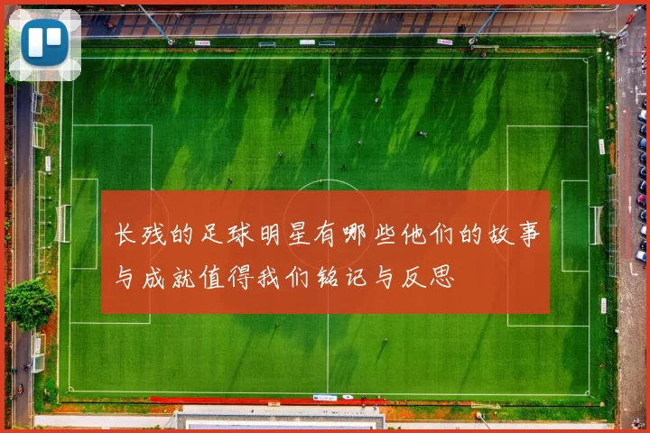 长残的足球明星有哪些他们的故事与成就值得我们铭记与反思