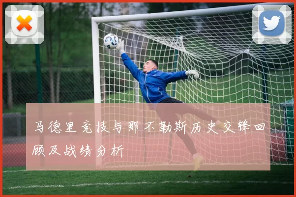 马德里竞技与那不勒斯历史交锋回顾及战绩分析