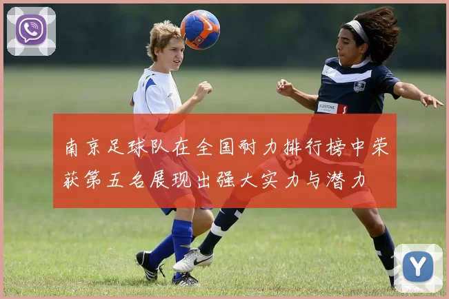 南京足球队在全国耐力排行榜中荣获第五名展现出强大实力与潜力