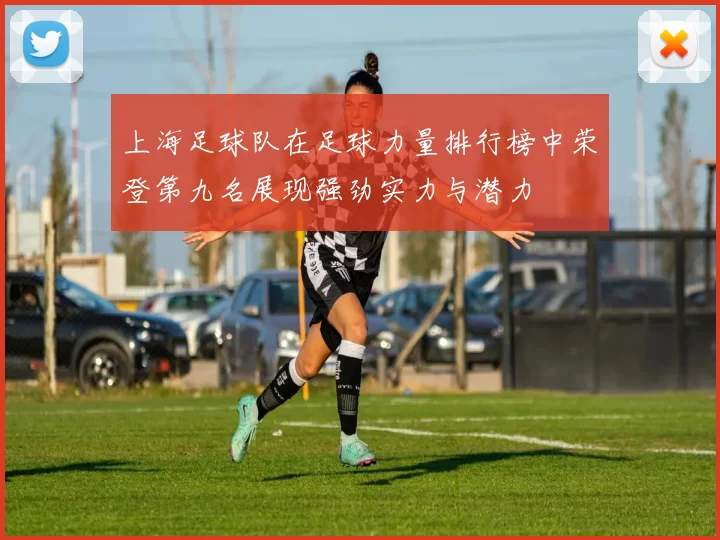 上海足球队在足球力量排行榜中荣登第九名展现强劲实力与潜力