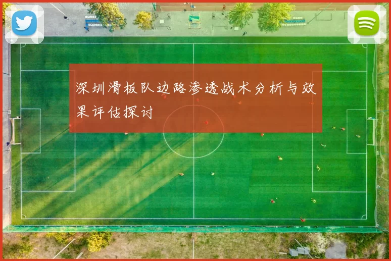 深圳滑板队边路渗透战术分析与效果评估探讨