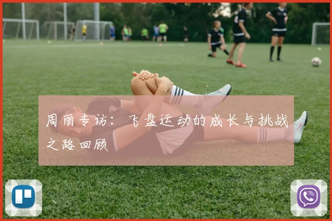 周丽专访：飞盘运动的成长与挑战之路回顾