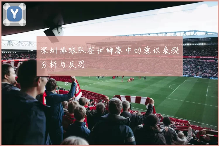 深圳排球队在世锦赛中的意识表现分析与反思