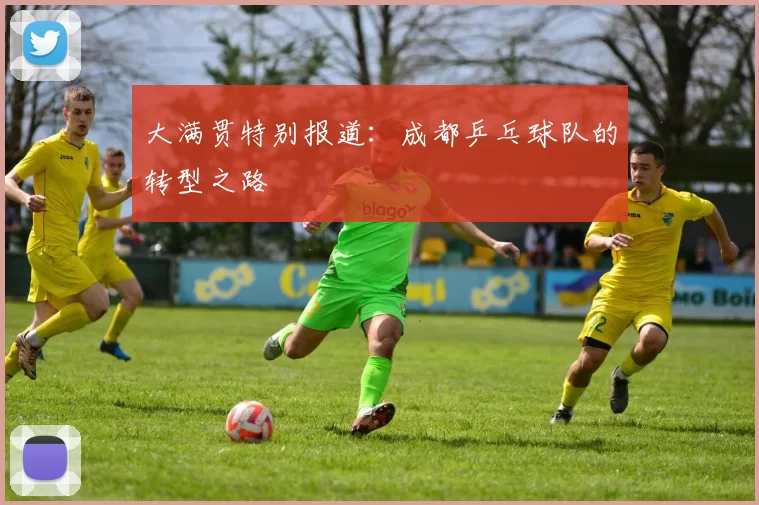 大满贯特别报道：成都乒乓球队的转型之路