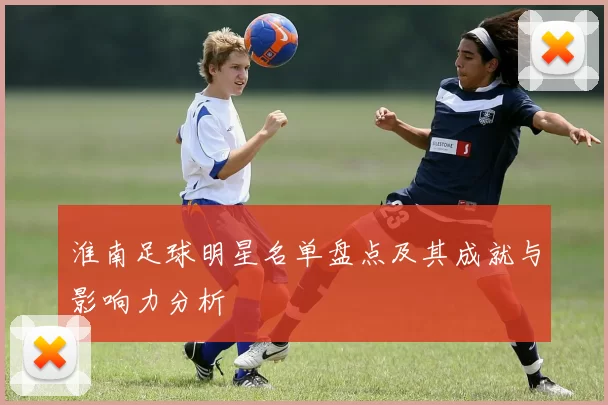 淮南足球明星名单盘点及其成就与影响力分析
