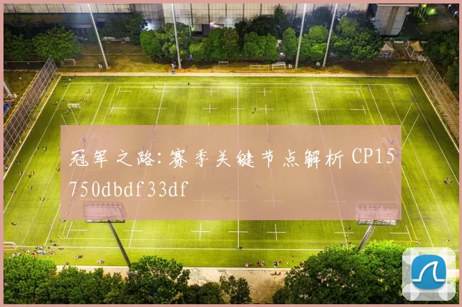 冠军之路:赛季关键节点解析 CP15750dbdf33df