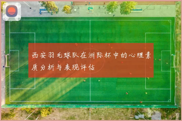 西安羽毛球队在洲际杯中的心理素质分析与表现评估