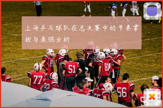 上海乒乓球队在总决赛中的节奏掌控与表现分析