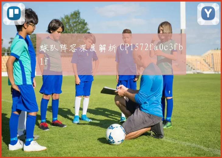 球队阵容深度解析 CP1572fa0c3fb1f