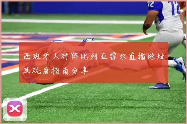 西班牙人对阵比利亚雷尔直播地址及观看指南分享