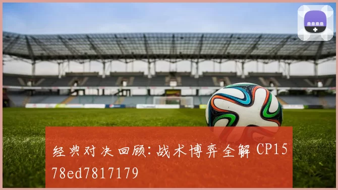 经典对决回顾:战术博弈全解 CP1578ed7817179