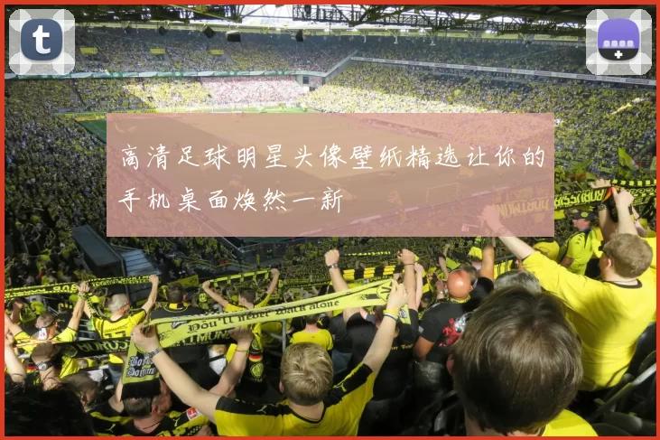 高清足球明星头像壁纸精选让你的手机桌面焕然一新