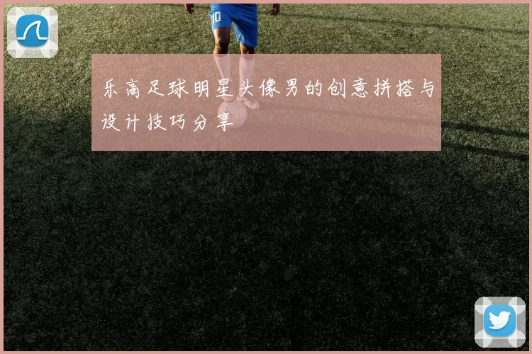 乐高足球明星头像男的创意拼搭与设计技巧分享