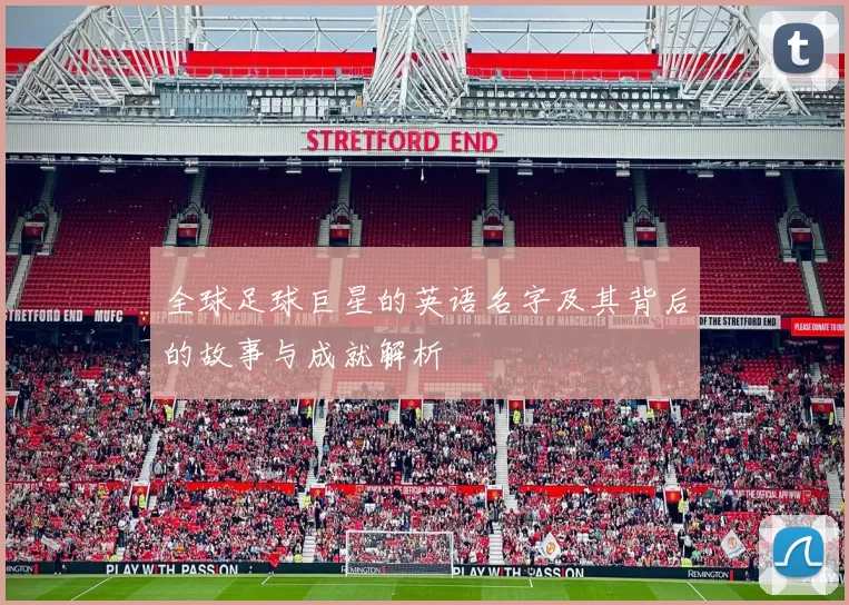 全球足球巨星的英语名字及其背后的故事与成就解析