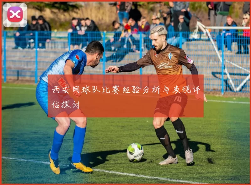 西安网球队比赛经验分析与表现评估探讨