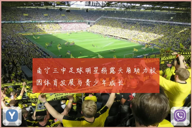 南宁三中足球明星崭露头角助力校园体育发展与青少年成长