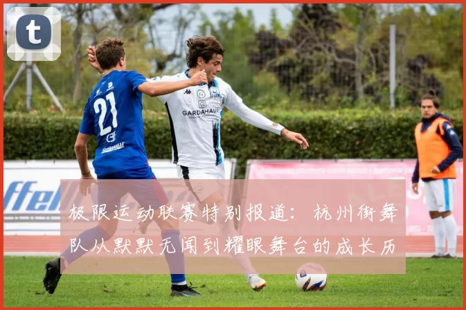 极限运动联赛特别报道：杭州街舞队从默默无闻到耀眼舞台的成长历程