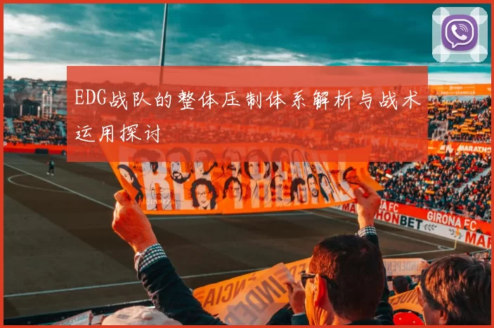 EDG战队的整体压制体系解析与战术运用探讨