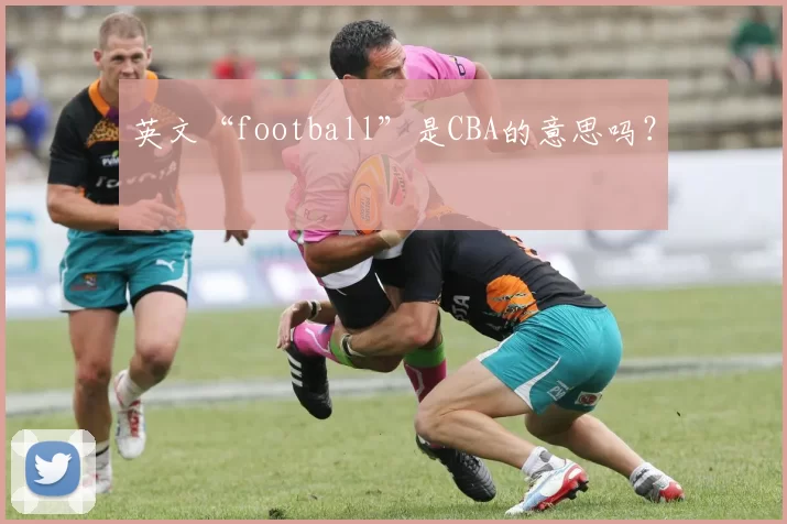 英文“football”是CBA的意思吗？