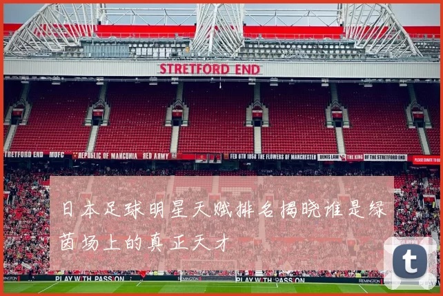 日本足球明星天赋排名揭晓谁是绿茵场上的真正天才