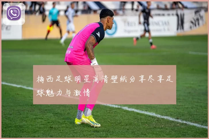 梅西足球明星高清壁纸分享尽享足球魅力与激情