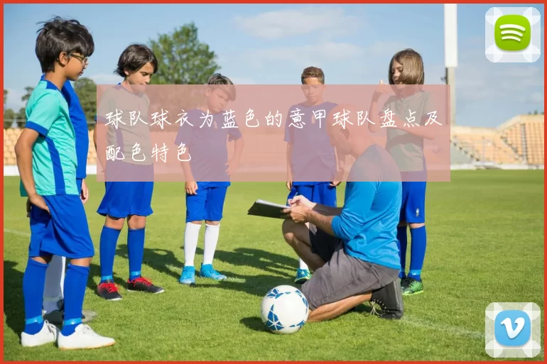 球队球衣为蓝色的意甲球队盘点及配色特色