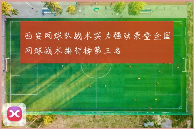 西安网球队战术实力强劲荣登全国网球战术排行榜第三名