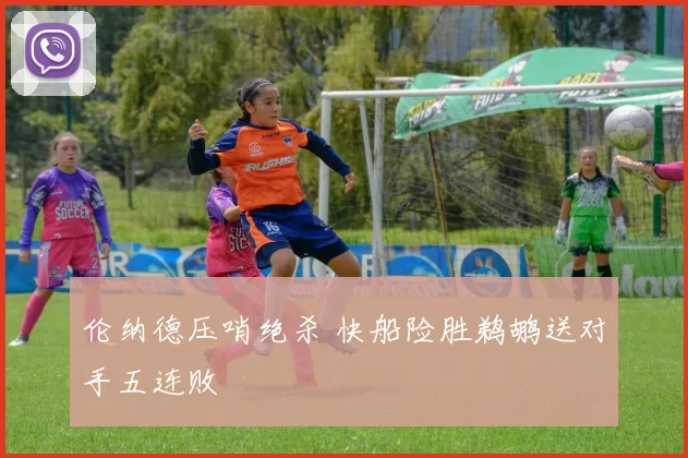 伦纳德压哨绝杀 快船险胜鹈鹕送对手五连败
