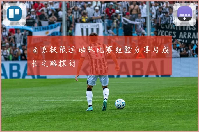 南京极限运动队比赛经验分享与成长之路探讨